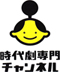 時代劇専門チャンネル