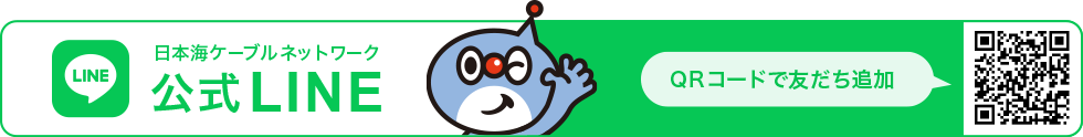 日本海ケーブルネットワーク 公式LINE QRコードで友だち追加