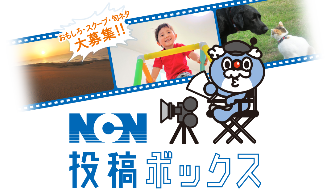 NCN投稿ボックス