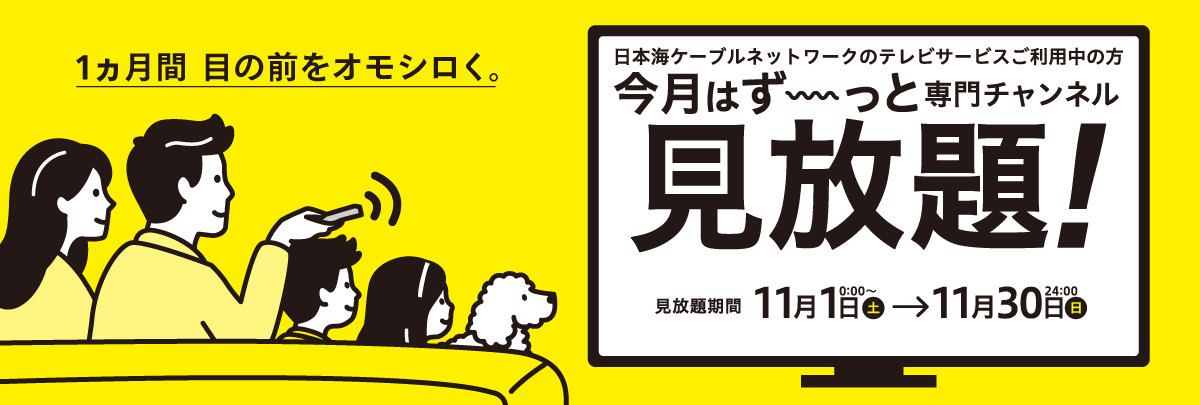 見放題CP_202511ヘッダ.png