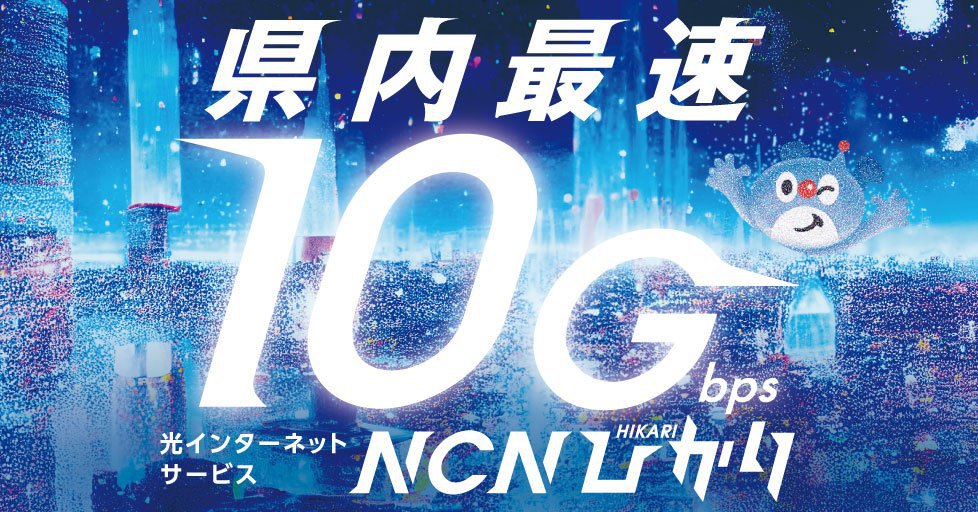 【バナー】NCNひかり.jpg