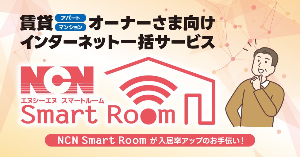 NCNSmartRoom_1200x628.png
