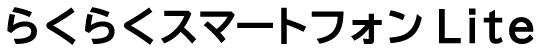 らくらくスマートフォン Lite MR01_ロゴ01.png