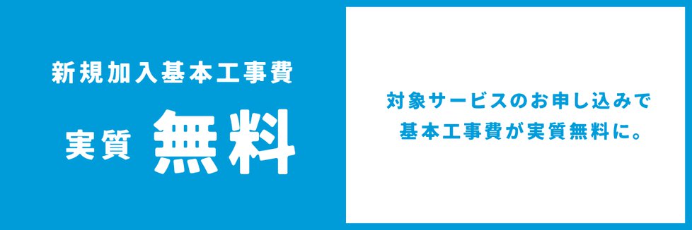 工事費実質無料CPヘッダ.png