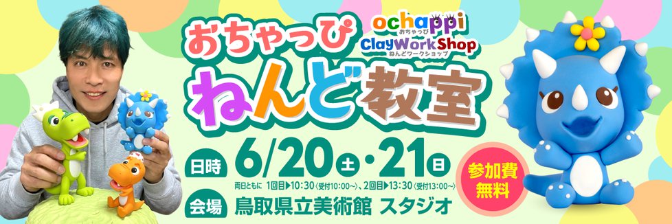 202606鳥取県立美術館おちゃっぴねんど教室ヘッダ.png