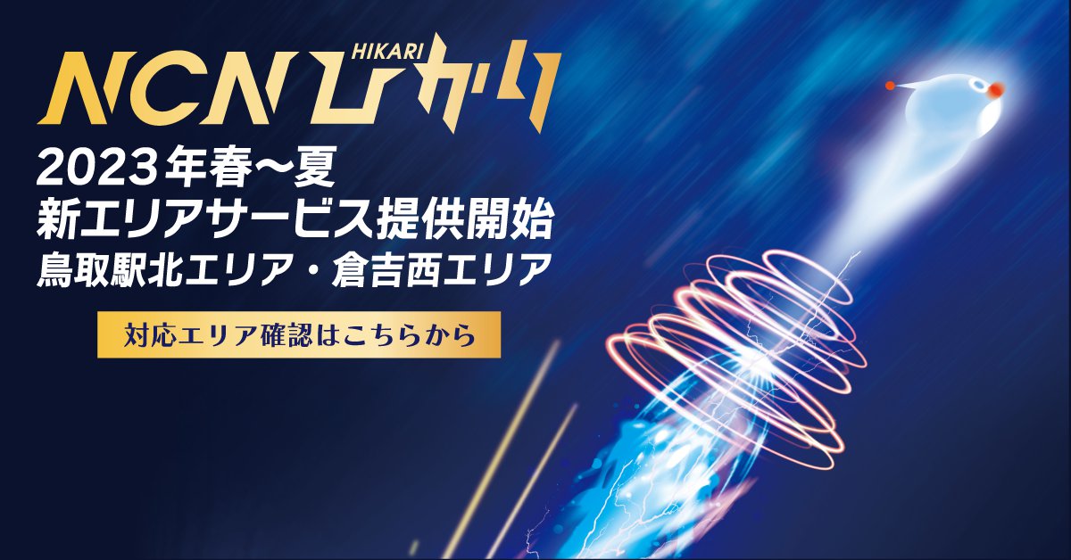 【バナー】230210_NCNひかり_980×420.png