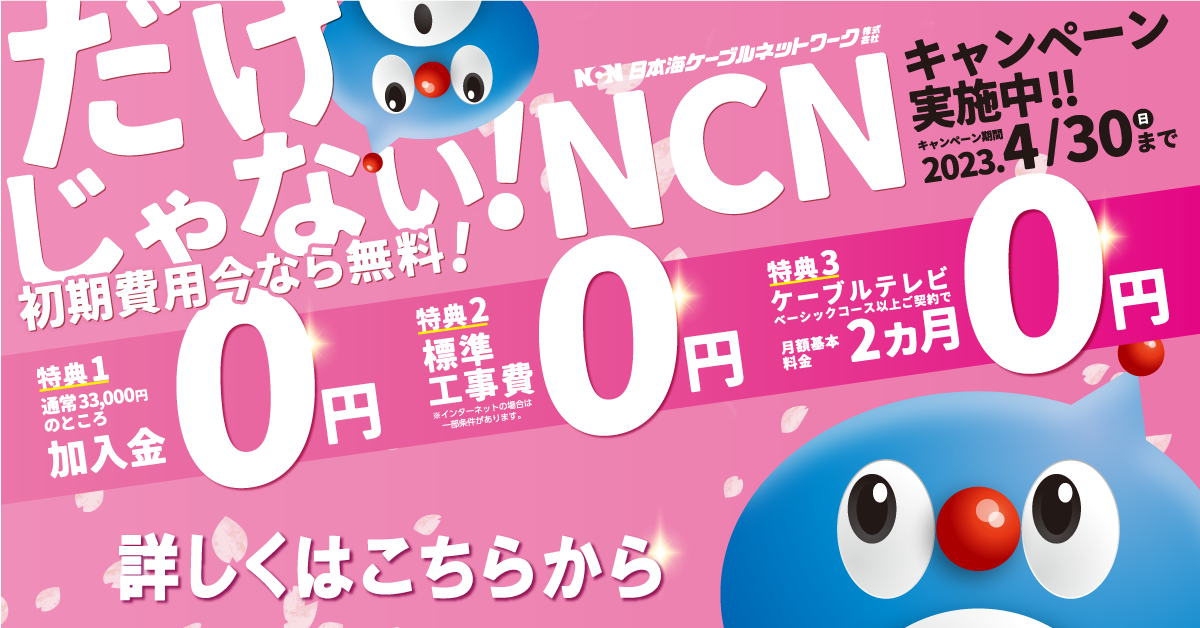 2023冬春キャンペーン