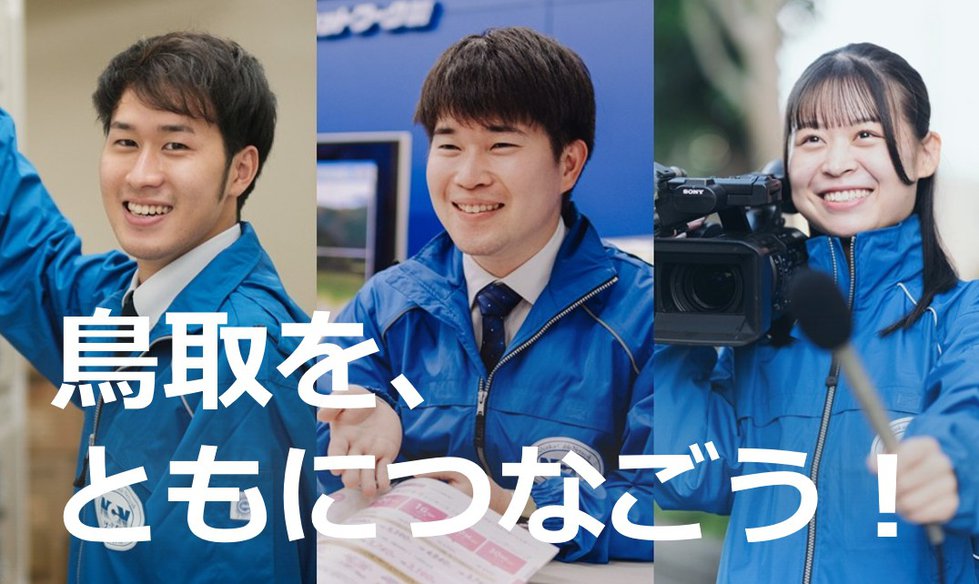 鳥取を、ともにつなごう！