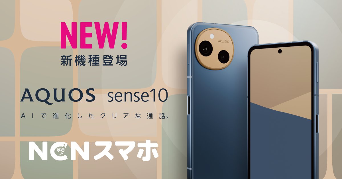 【バナー】202512新機種AQUOSsense10.png
