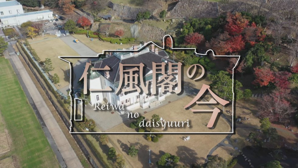 仁風閣の今.jpg
