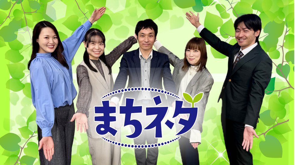 まちネタ新番宣写真（202604）.jpg