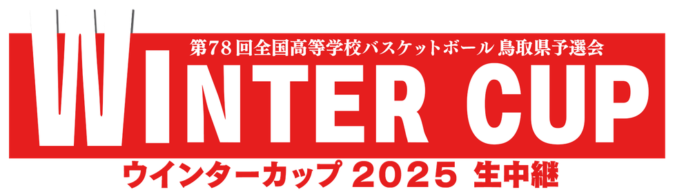 ウインターカップ_タイトル2025.png