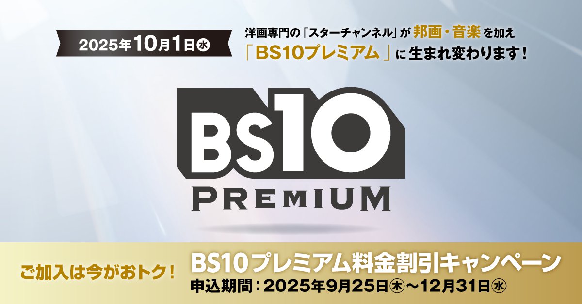 【バナー】BS10プレミアム料金割引CP2025_1200x628.png