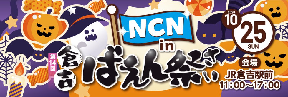202610倉吉ばえん祭1200x405.png