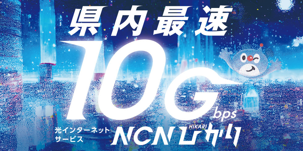 NCNひかり10Gbpsバナー1024x512.png